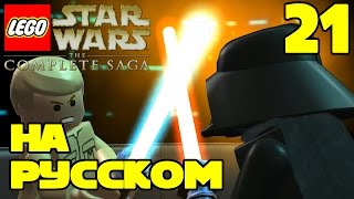 Игра ЛЕГО Звездные войны The Complete Saga Прохождение - 21 серия / LEGO Star Wars