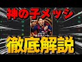 【最強】神の子メッシ プロによるおすすめスキル＆育成徹底解説【eFootball2024】