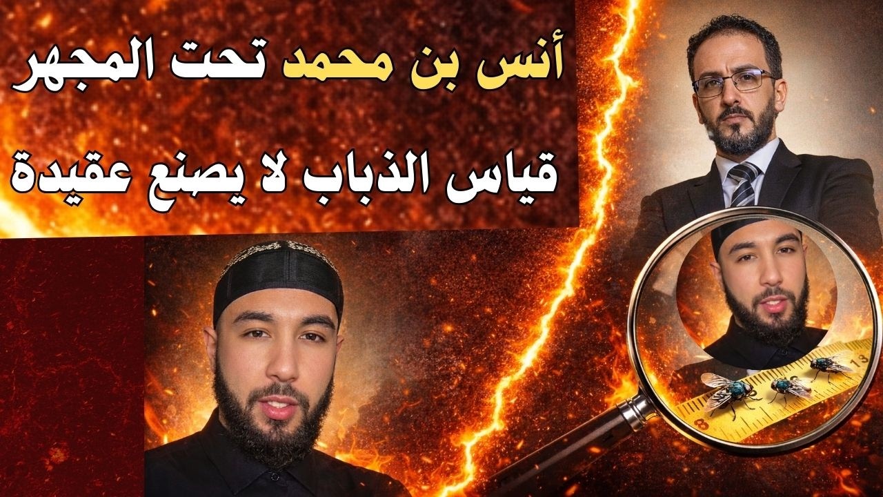أنس بن محمد تحت المجهر: قياس الذباب لا يصنع عقيدة! 🔥