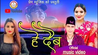 New nepali deuda song(Hey Daiba)prem bohara/kalpana Bc हे दैब/प्रेम बोहरा कल्पना बिःसी