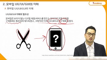 모바일 GUI 디자인 기초 2강 모바일과 UX/UI/GUI의 이해 (2) | T아카데미