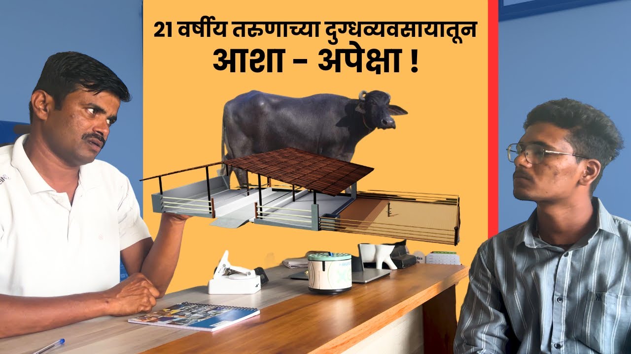 २१ वर्षीय तरुणाच्या दुग्धव्यवसायातून आशा - अपेक्षा ! दाखवला तरुण शेतकऱ्याला योग्य मार्ग