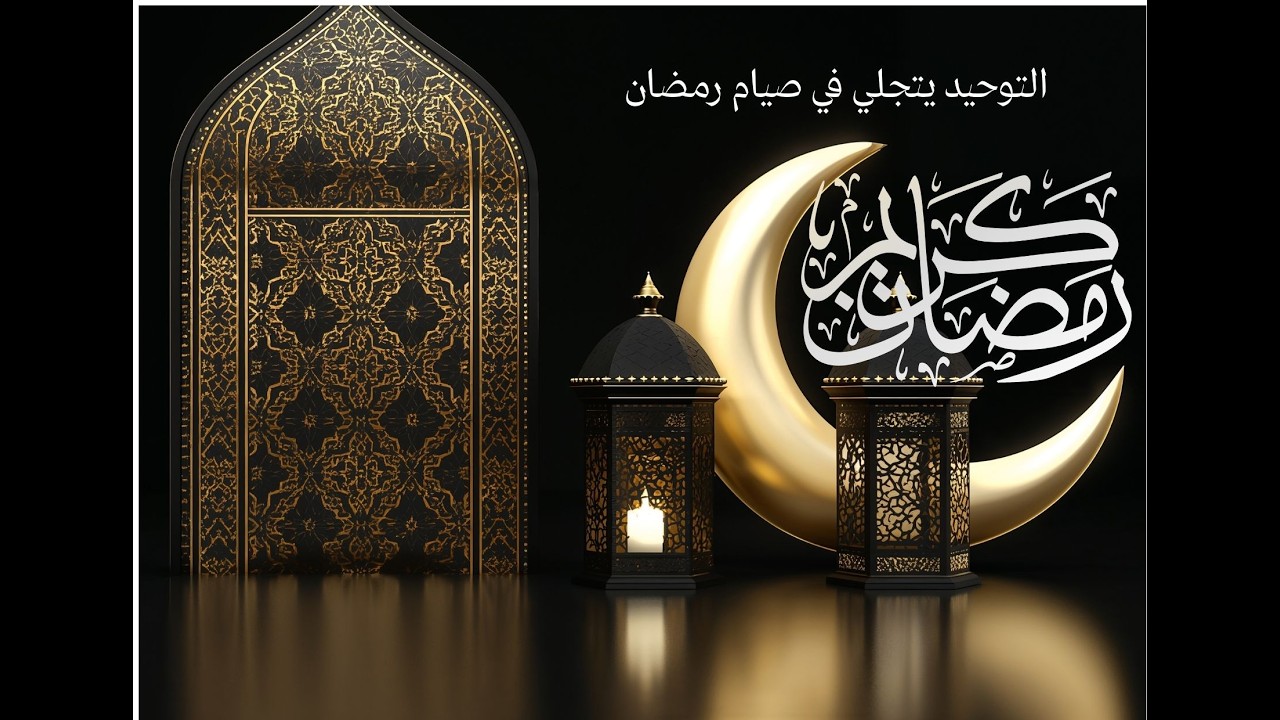 التوحيد يتجلي في صيام رمضان