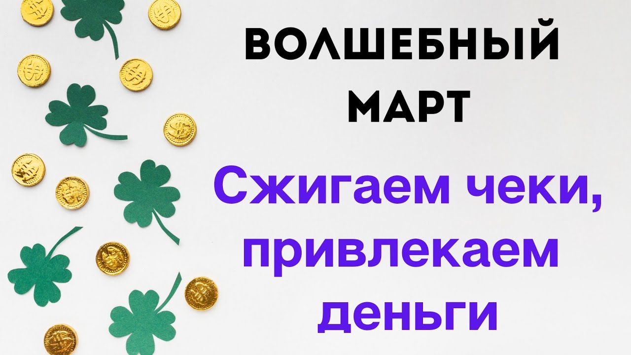 Дни сжигания чеков в марте. Чеки сжигаем деньги привлекаем. Чеки сжигаю богатство привлекаю. Волшебный март. Сжигаем чеки в марте.