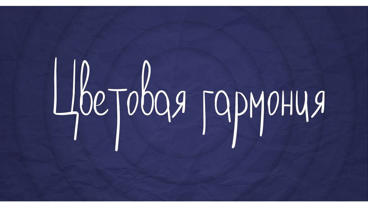 Цветовая гармония Цветовая гармония