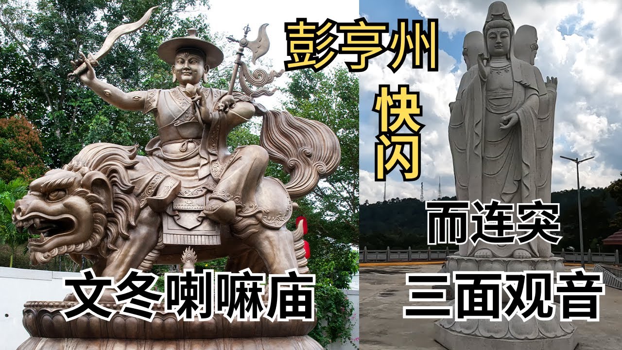 文冬 文德甲 而连突 之一日遊 自驾一日遊 参观 文冬西藏喇嘛庙 文德甲天后宫 而连突三面观音庙 与及而 连突恐龙包