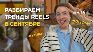 Разбираю тренды Рилс . Сентябрь . Reels