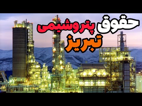 حقوق و مزایای پتروشیمی تبریز