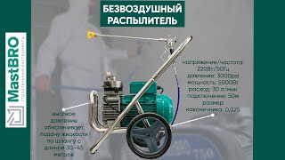 Безвоздушный распылитель, краскопульт