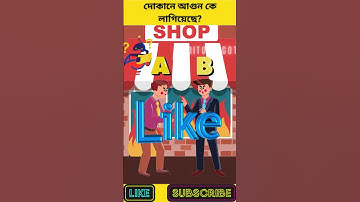 কে দোকানে আগুন লাগিয়েছে? | বুদ্ধির ধাঁধা | Memory Test | কার্টুনের ধাঁধা |  অবিদিত জগৎ #shorts