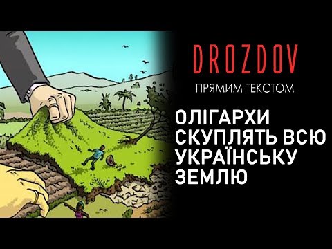 Дроздов: Продаж землі - це катастрофа!