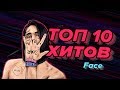 ТОП 15 Хитов Face (Лучшие Треки)