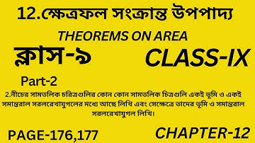 ক্ষেত্রফল সংক্রান্ত উপপাদ্য/Class-9 math/Part-2/Theorems on area/Wbbse/Chapter 12/নবম/Page-176,177