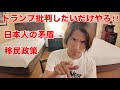 【移民政策】今のトランプ暴走してるけどトランプを批判したいだけの日本人に矛盾を感じています。