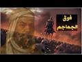 تمر عليه الشمس وهي ضعيفة ملحمة المتنبي النارية 