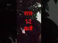 रात 12 बजे | After midnight | Horror shorts #horrorstation #horror #shorts