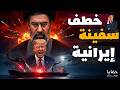 هكذا اختطفت أمريكا عملاق إيران البحري حلقات مجمعة