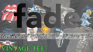 9/7 ヴィンテージの醍醐味！ 雰囲気の良さも兼ねそろえたフェード特集