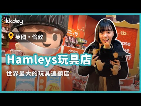 【英國旅遊攻略】倫敦Hamleys玩具店，倫敦必逛！世界最大的玩具連鎖店｜KKday