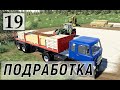 Farming Simulator 19 - ПОДРАБОТКА НА СТРОЙКЕ - Фермер на НИЧЕЙНОЙ ЗЕМЛЕ # 19