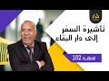 الحلقة 162 تأشيرة السفر الى دار البقاء من بعد ما دوزو سنين مع بعضياتهم شنو وقع خراز يحكي الحلقة 162 تأشيرة السفر الى دار البقاء من بعد ما دوزو سنين مع بعضياتهم شنو وقع خراز يحكي
