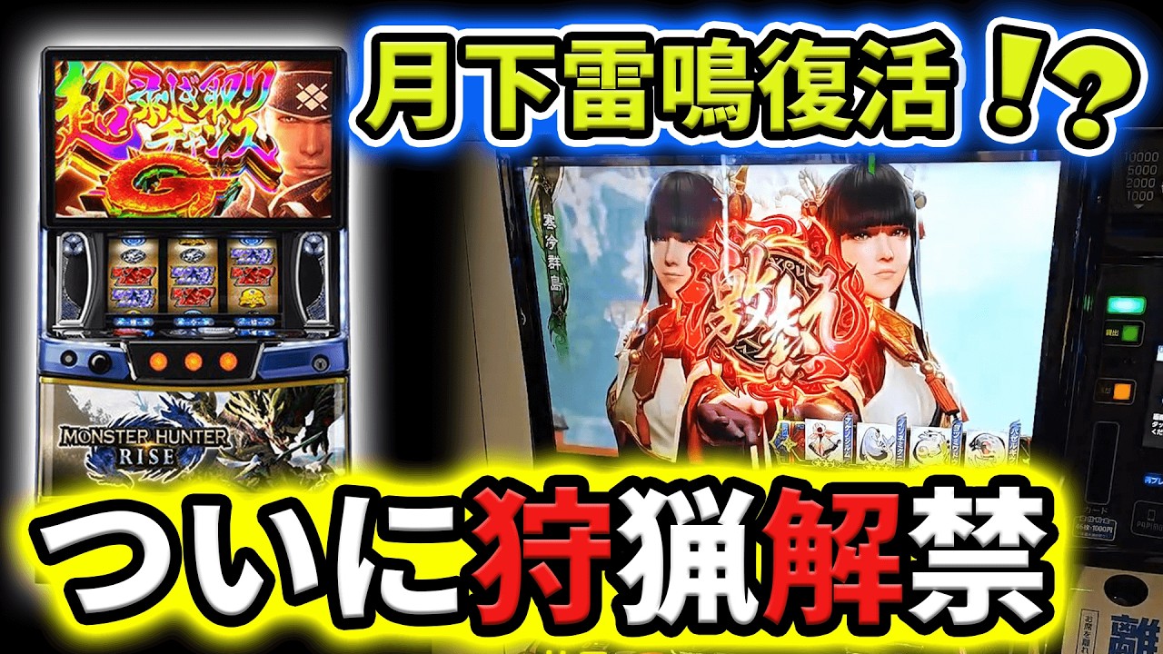 Monster Hunter 月下雷鳴引き取りのみ！長崎県五島市☆ パチスロ モンスターハンター月下雷鳴 -エンターライズ- Monster