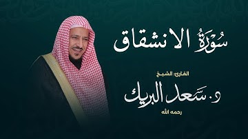 سورة الانشقاق | الشيخ د. سعد البريك | المصحف المرتل من صلاة التراويح بجودة عالية