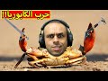 حرب الكابوريا Fight Crab 