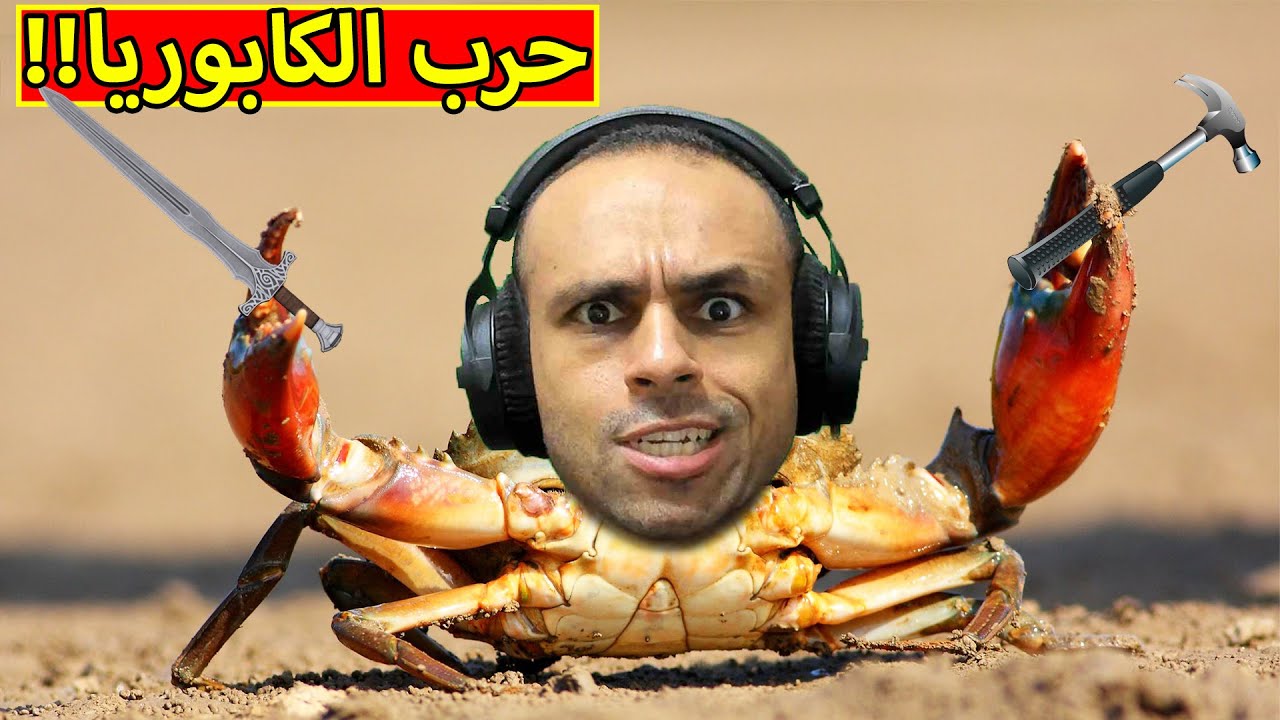 حرب الكابوريا | Fight Crab !! 🦀😲