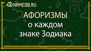 Афоризмы о каждом знаке Зодиака