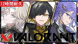 【12時間耐久】目指せゴールド！秋の12時間耐久VALORANT！(15万人も目指してるよ...！)【#放課後アップロー / 封魔 /烏有 / 燐央】
