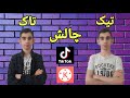 آموزش ادیت چالش تیک تاک تغییر لباس کاین مستر 