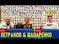 Олександр Петраков і Микола Шапаренко: пресконференція перед матчем проти Фінляндії // 8.10.2021