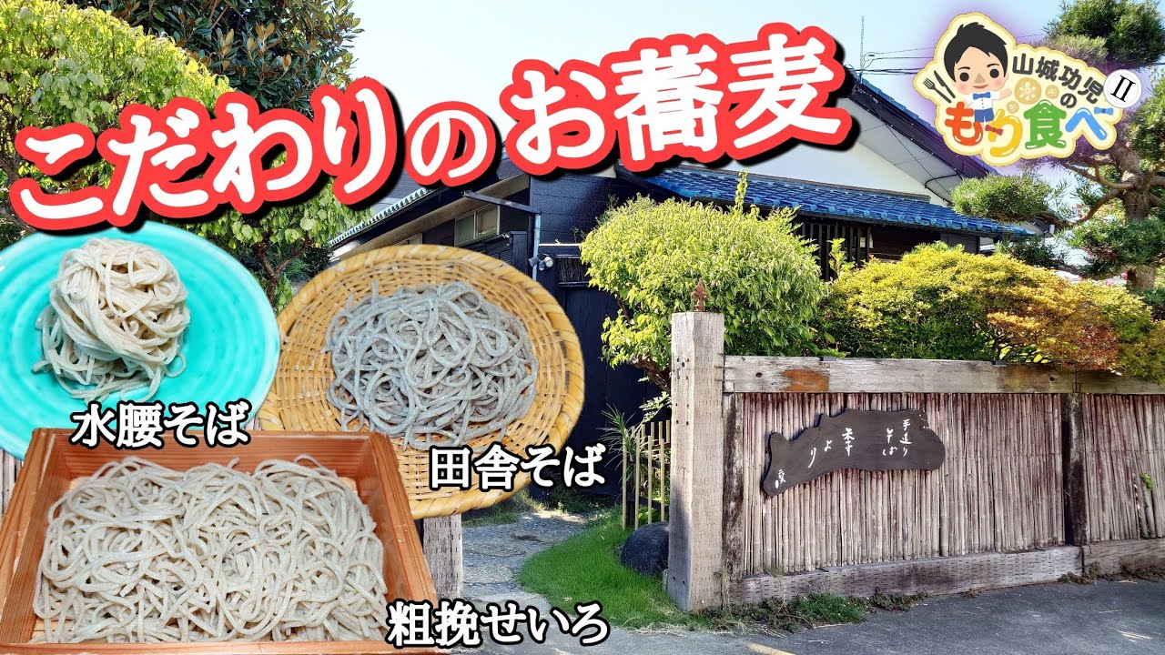 【もり食べⅡ】茨城県牛久市　　手造りそば　季より