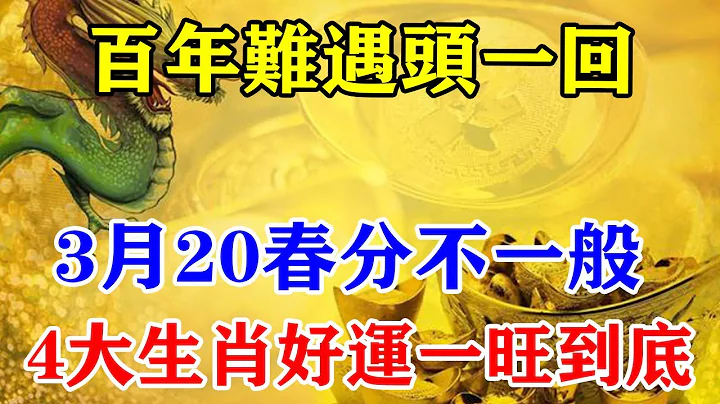 百年難遇頭一回！3月20分春分不一般！4大生肖好運一旺到底！老天爺也沒辦法！運勢簡直不得了！#運勢 #風水 #佛教 #生肖 #發財 #橫財 【佛之緣】 - 天天要聞