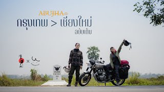 [ฉบับเต็ม 1 ชั่วโมง] ABUJHA กรุงเทพ-เชียงใหม่ (Pigkaploy X The Gaijin Trips)