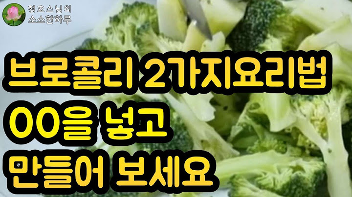 브로콜리 이렇게 하면 먹을 수 밖에 없어요