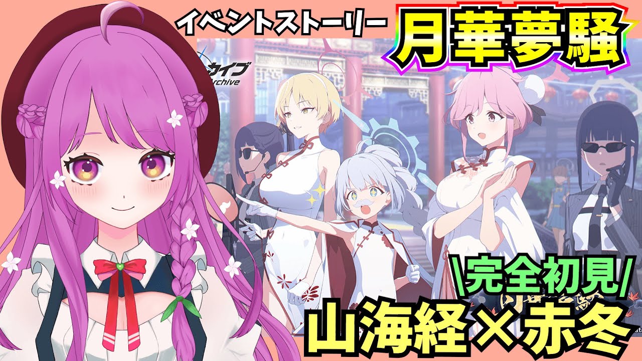 ブルアカ】イベントストーリー「月華夢騒」 キサキに会うっ