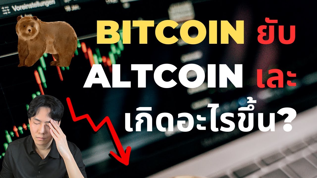 ⁣BTC ยับ ALTCOIN เละ เกิดอะไรขึ้น?