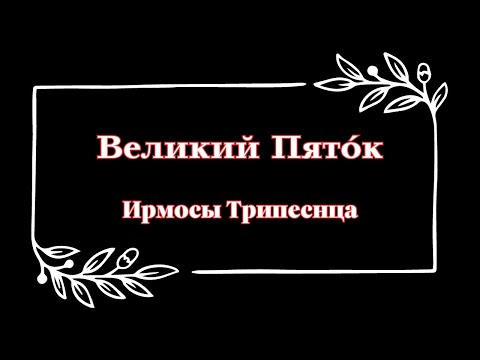 видео: Трипеснец Великаго Пятка, глас 6 под. Волною морскою. Все партии.