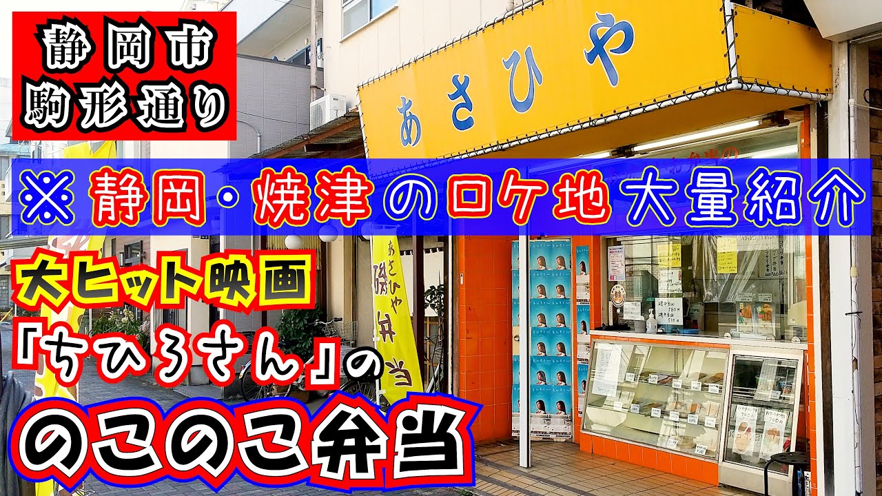 ちひろさんのロケ地【あさひや】。静岡、焼津で撮影された有村架純主演今泉力哉監督のNetflix映画「ちひろさん」で「のこのこ弁当」という名前で登場したこのお店は実は地元では超有名なお弁当屋さんです。