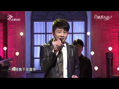 蔡佳麟 愛拚才會贏    | 音樂萬萬歲3 EP39