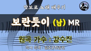 보란듯이 - 강수진 (남자키 Dm) 악보로 노래 배우기 (원곡 Gm) 반주기MR