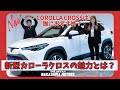 【新型レビュー】カローラクロスの進化とは?おすすめの機能や安全装備を徹底解説!
