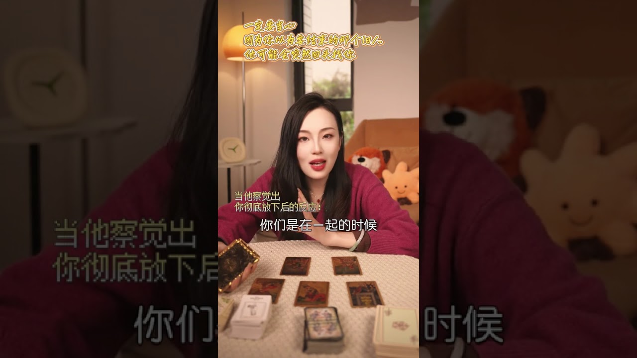 一定要当心，因为你以为要结束那个旧人，他可能会突然发现你#情感塔罗#挽回#星忆看牌中