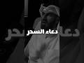 أفضل وقت للدعاء وقت السحر عبد الرحمن الحرمي السعودية سناب سنابشات شعر اكسبلور دويتو الجزائر
