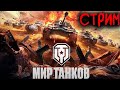 Мир Танков #worldoftanks #gaming #gameplay