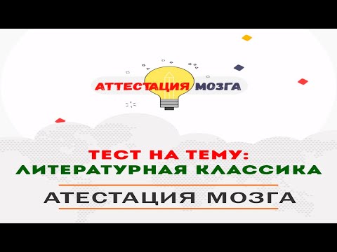Тест На Знание Классической Литературы. 10 ВОПРОСОВ. Проверьте себя!