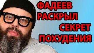 МАКСИМ ФАДЕЕВ ИЗМЕНИЛСЯ ДО НЕУЗНАВАЕМОСТИ