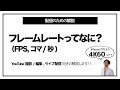 フレームレート とは？ (fps,コマ/秒)  24,30,60,120fpsの比較｜カメラ設定,動画編集,生配信/ライブ配信向き【配信の解説】